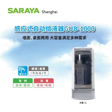 GUD1000自動感應消毒給液器